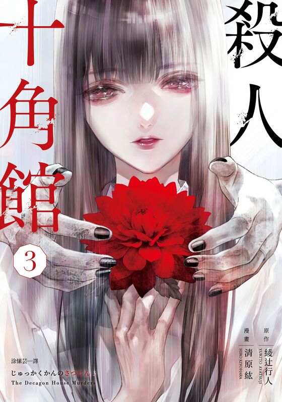 杀人十角馆-blkcomic