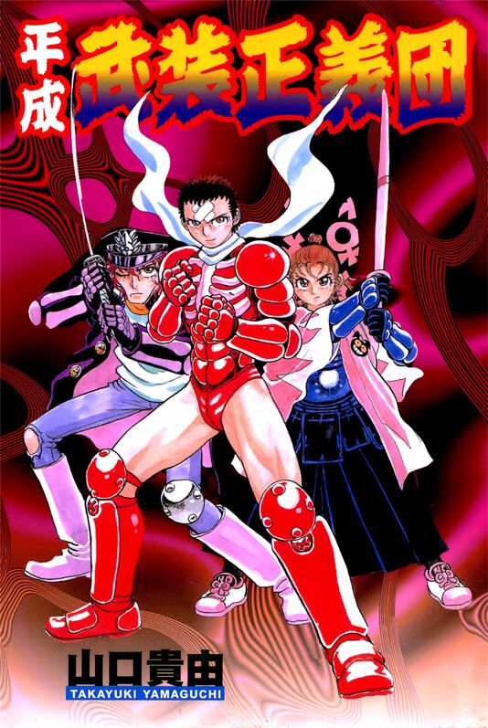 平成武装正义团-blkcomic