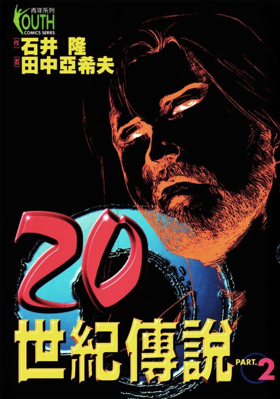 20世纪传说-blkcomic