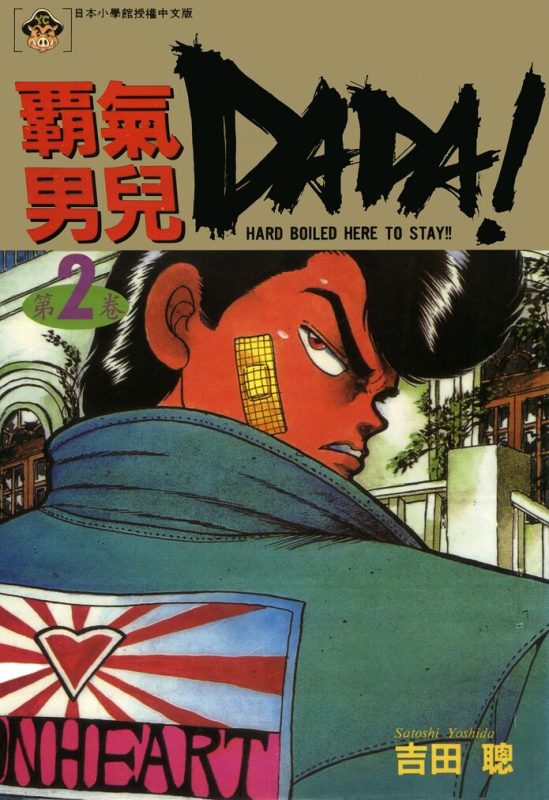 霸气男儿DADA！-blkcomic