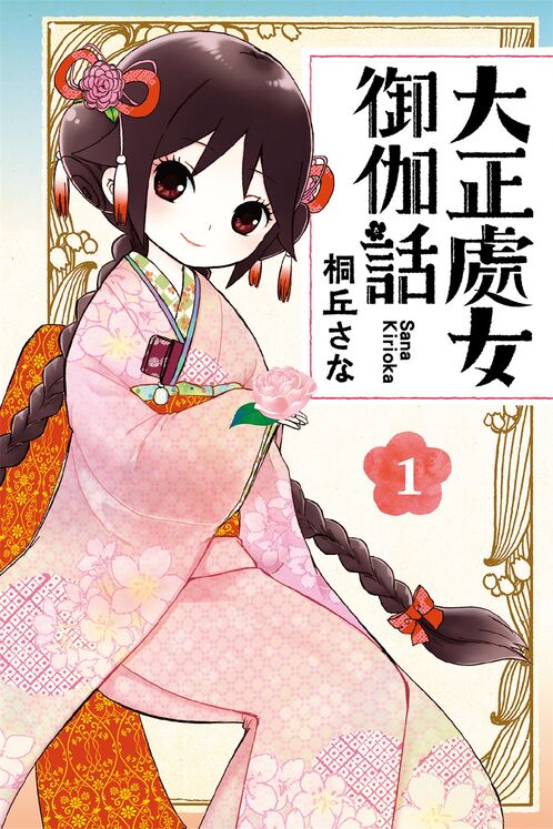 大正处女御伽话-blkcomic