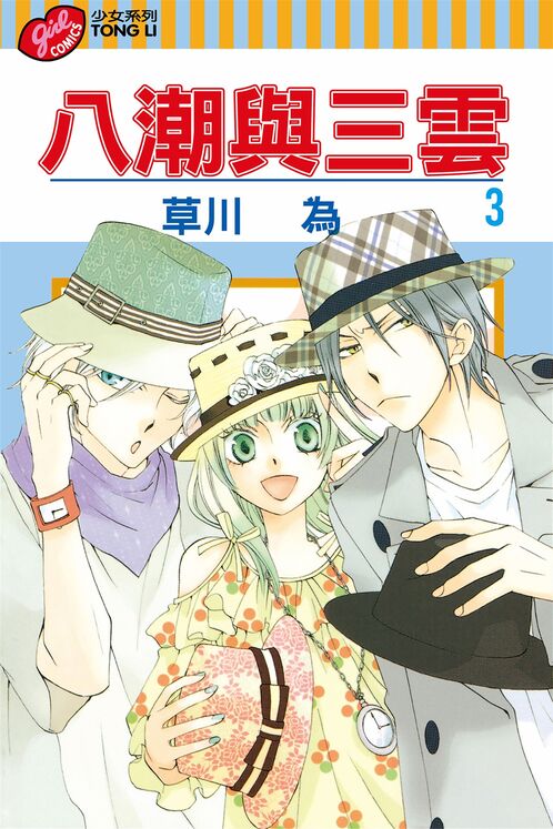 八潮与三云-blkcomic