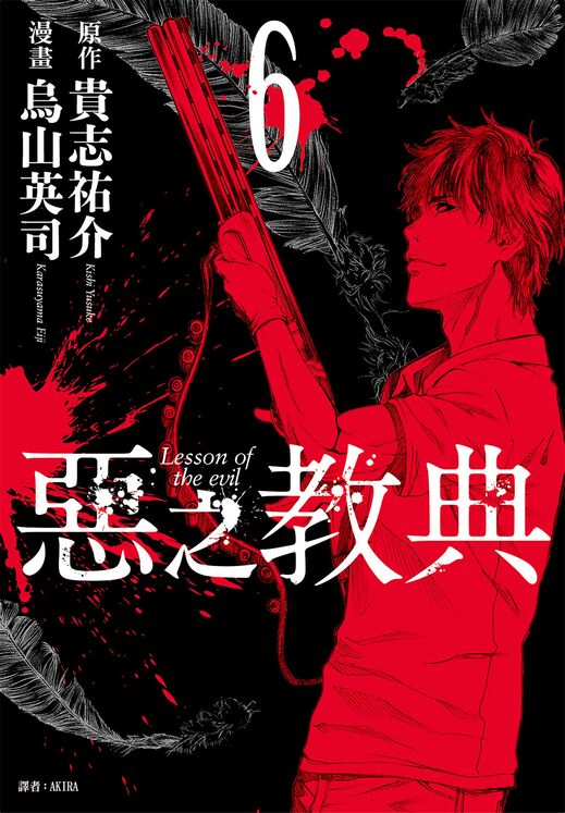 恶之教典-blkcomic