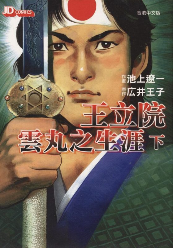 王立院云丸之生涯-blkcomic