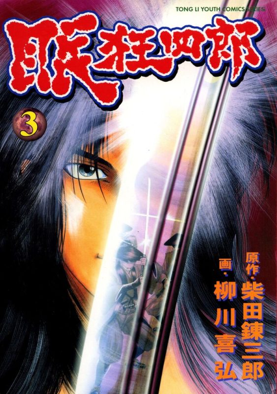 眠狂四郎-blkcomic