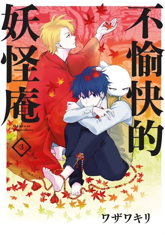 不愉快的妖怪庵-blkcomic