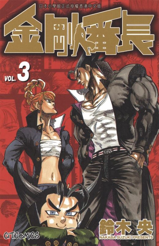 金刚番长-blkcomic