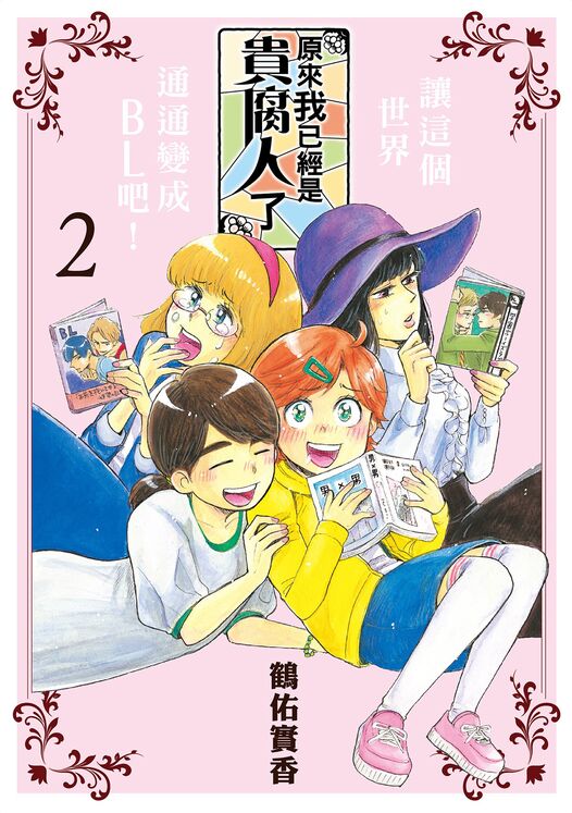 原来我已经是贵腐人了-blkcomic