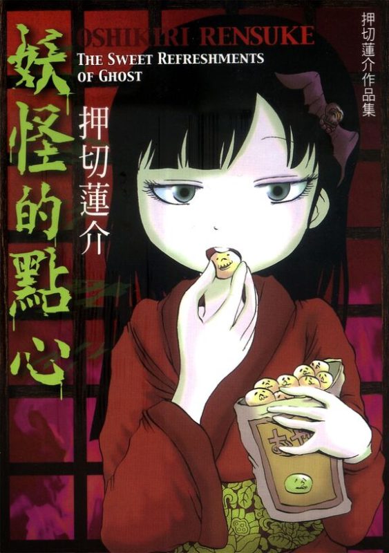 妖怪的点心-blkcomic