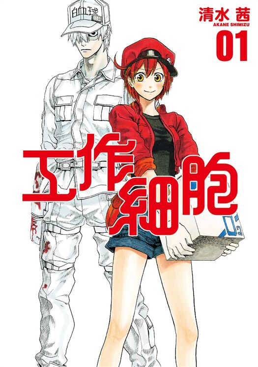 工作细胞系列-blkcomic