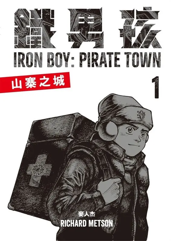 铁男孩：山寨之城-blkcomic