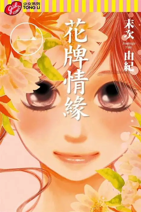 花牌情缘-blkcomic