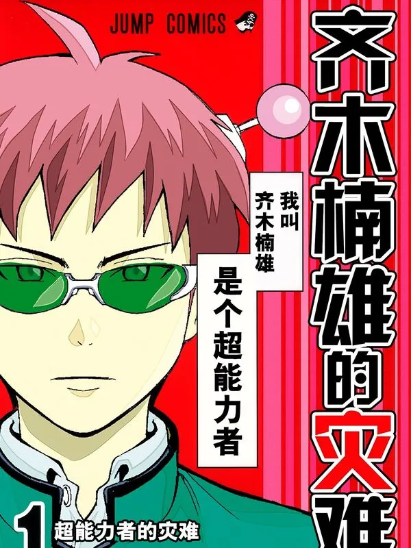 齐木楠雄的灾难-blkcomic