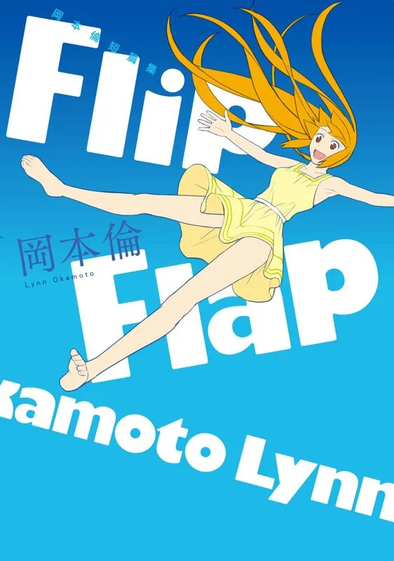 Flip Flap 冈本伦短篇集-blkcomic