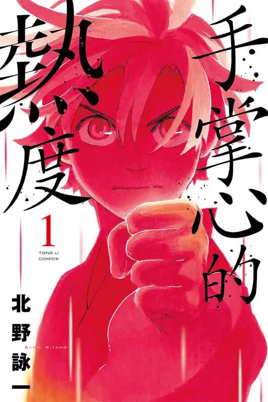 手掌心的热度-blkcomic