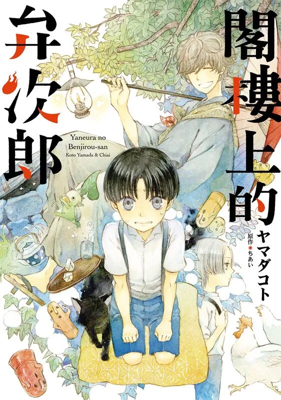 阁楼上的弁次郎-blkcomic