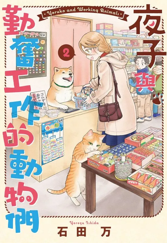 夜子与勤奋工作的动物们-blkcomic