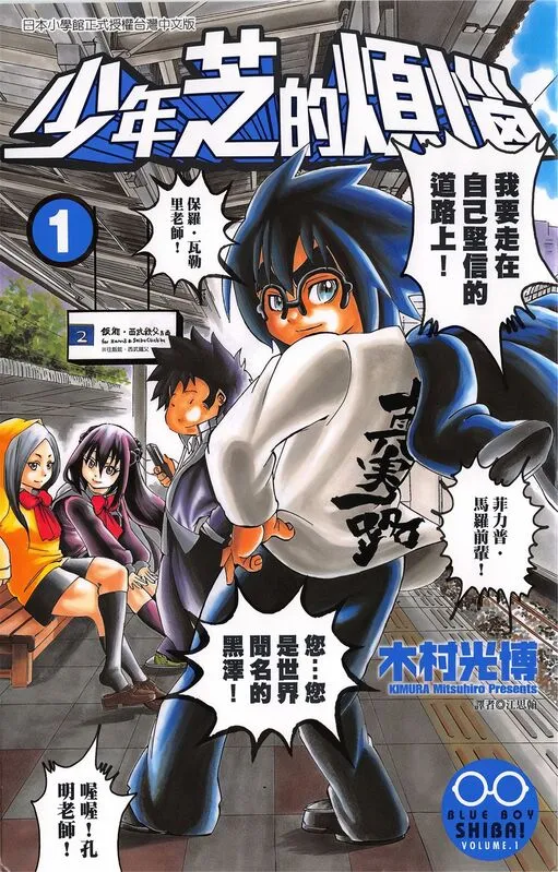 少年芝的烦恼-blkcomic
