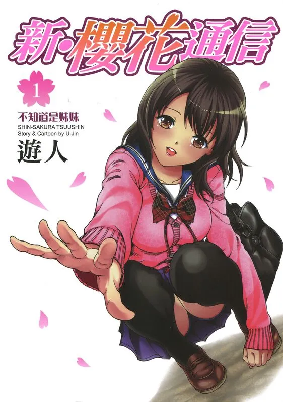 新樱花通信-blkcomic