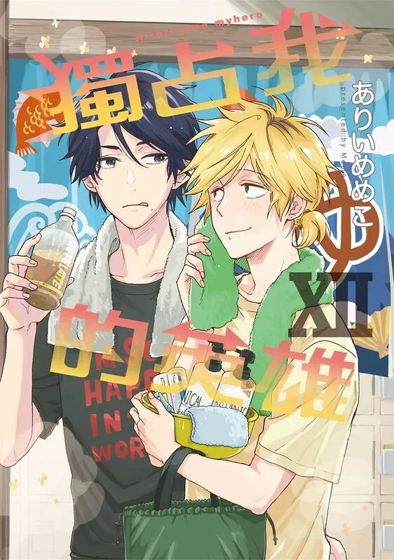 独占我的英雄-blkcomic