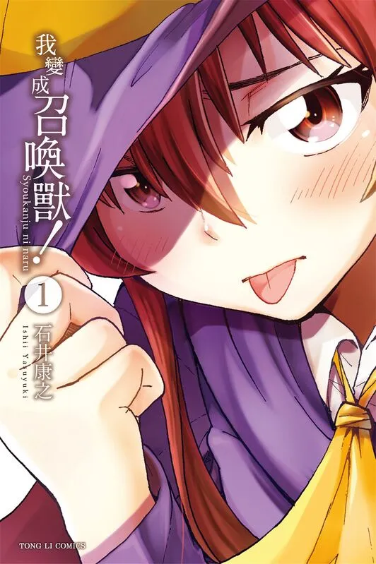 我变成召唤兽！-blkcomic