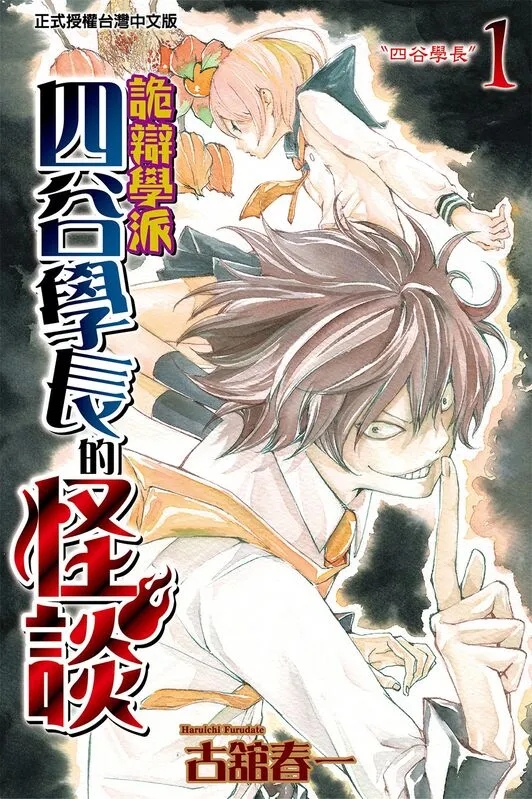 四谷学长的怪谈 诡辩学派-blkcomic