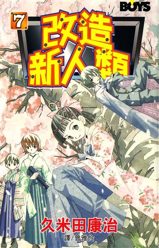 改造新人类-blkcomic