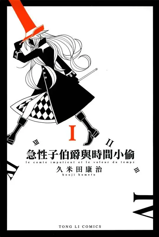 急性子伯爵与时间小偷-blkcomic