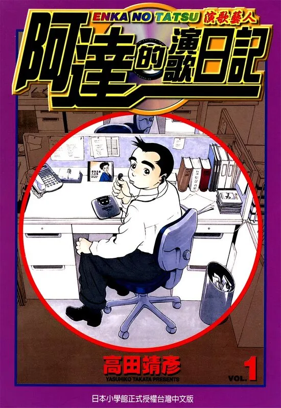 阿达的演歌日记-blkcomic