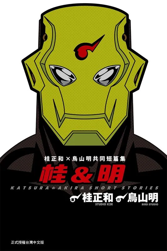 桂正和×鸟山明共同短篇集-blkcomic