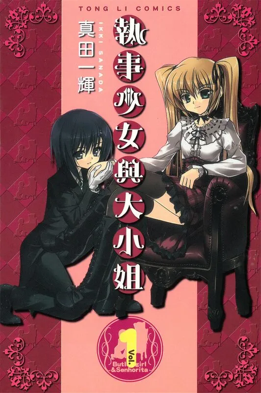执事少女与大小姐-blkcomic