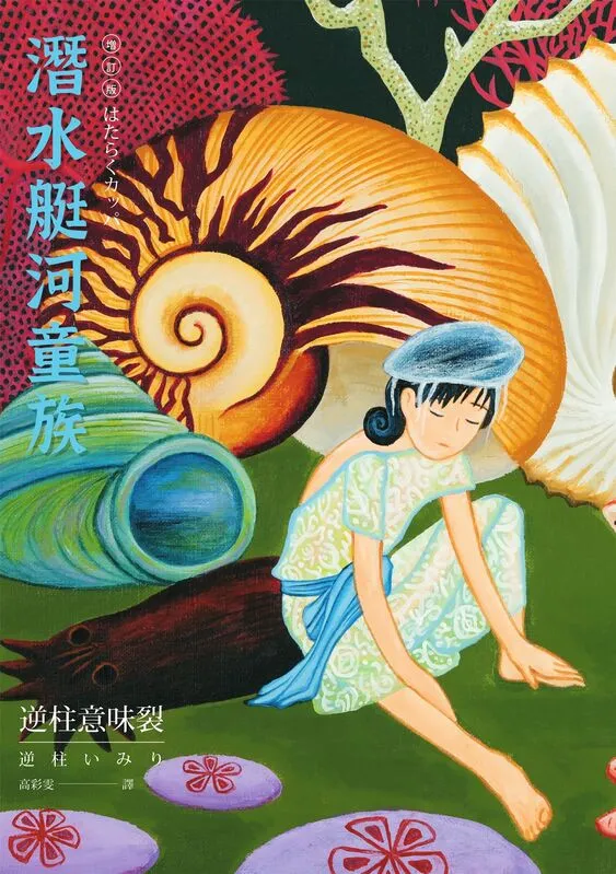 潜水艇河童族-blkcomic