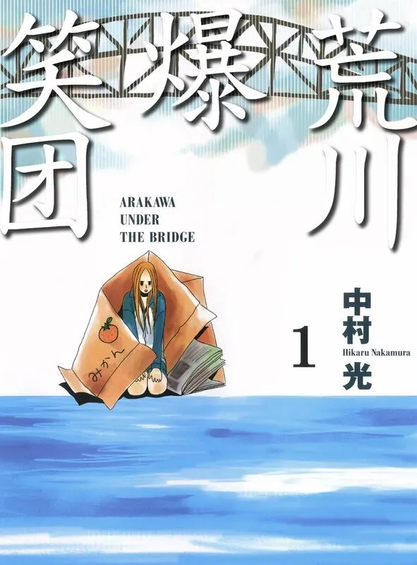 荒川爆笑团-blkcomic