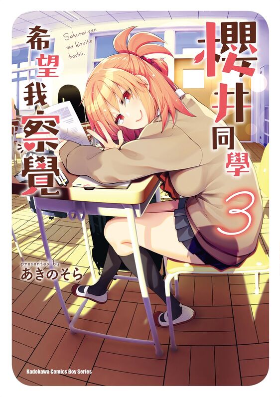 樱井同学希望我察觉-blkcomic