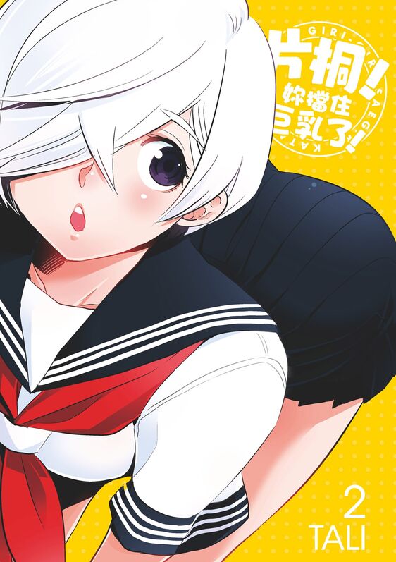 勉强遮得住的片桐同学-blkcomic