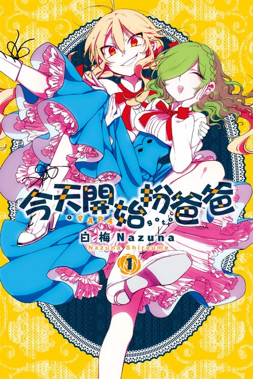 今天开始扮爸爸-blkcomic