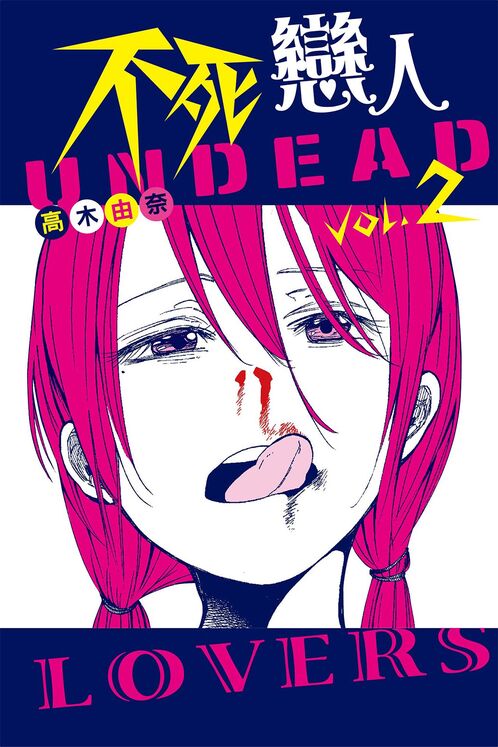 不死恋人-blkcomic