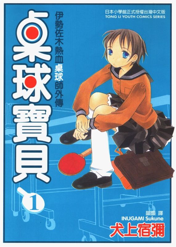 桌球宝贝-blkcomic