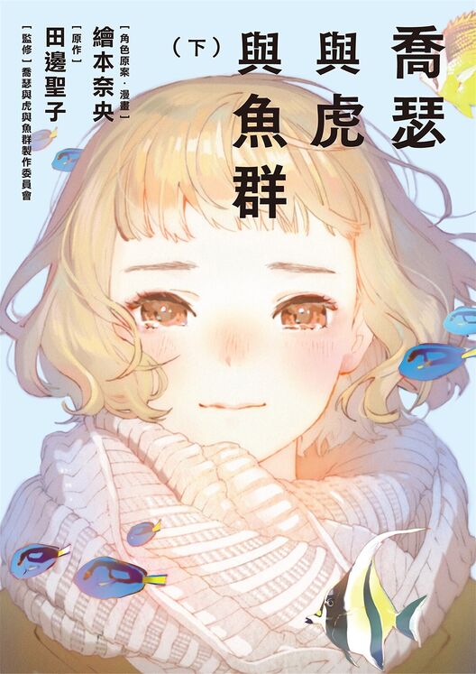 乔瑟与虎与鱼群-blkcomic