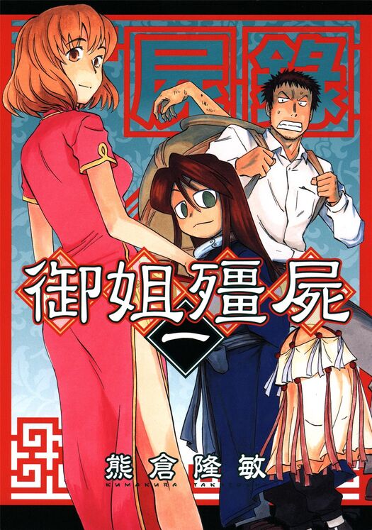 尸录-御姐僵尸-blkcomic