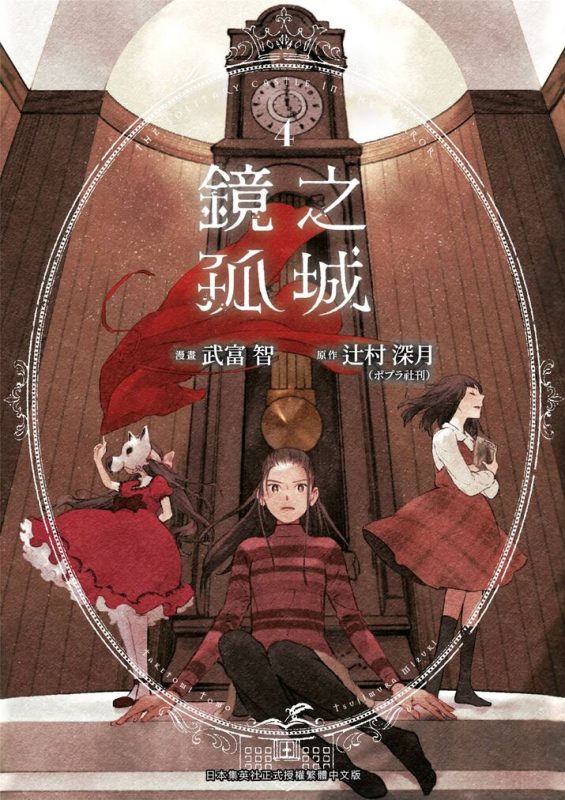 镜之孤城-blkcomic