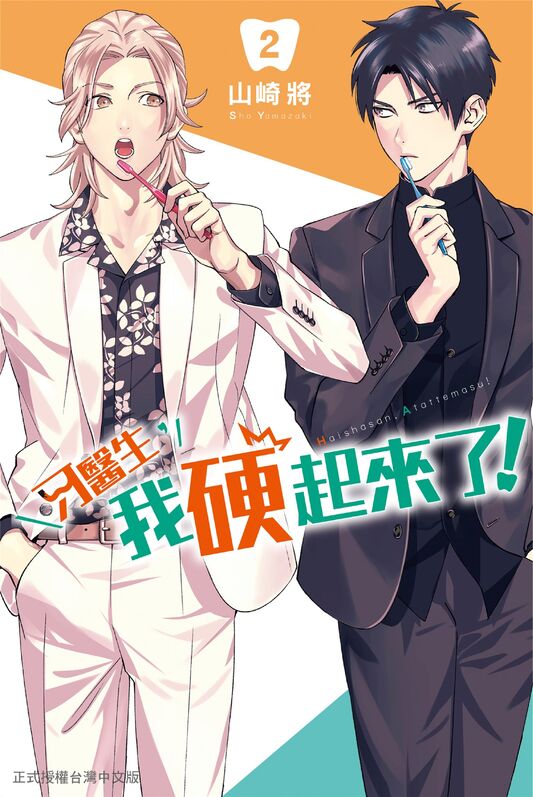 牙医生，我硬起来了-blkcomic