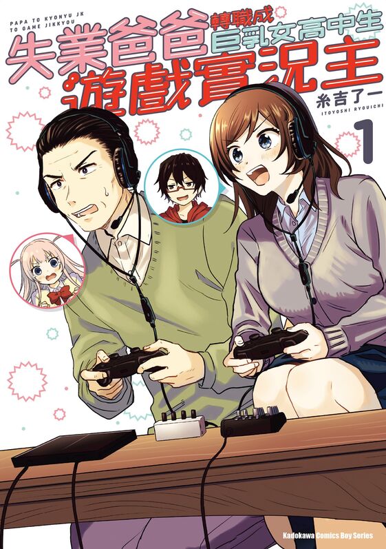 失业爸爸转职成巨乳女高中生游戏实况主-blkcomic