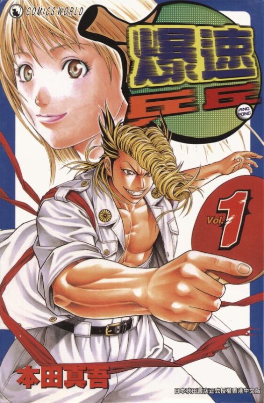 爆速乒乓-blkcomic