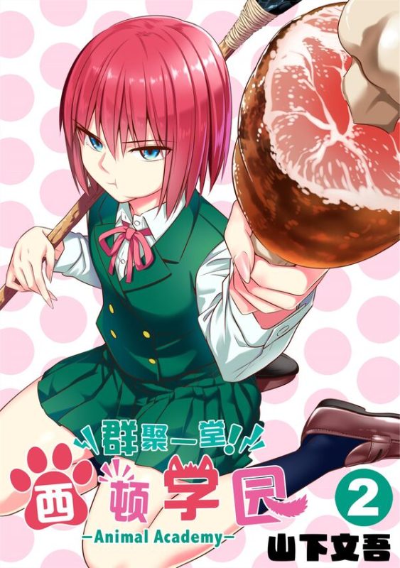 群聚一堂！西顿学园-blkcomic