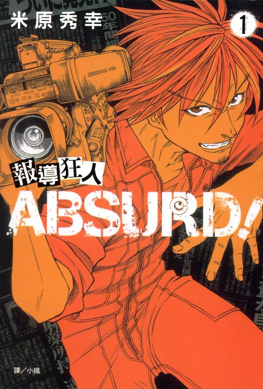 报导狂人ABSURD!-blkcomic