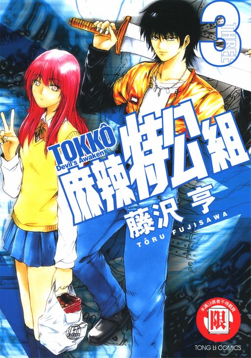 麻辣特公组-blkcomic