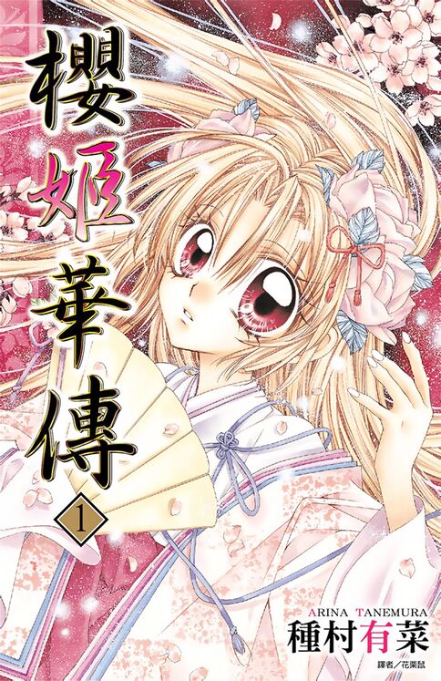 樱姬华传-blkcomic