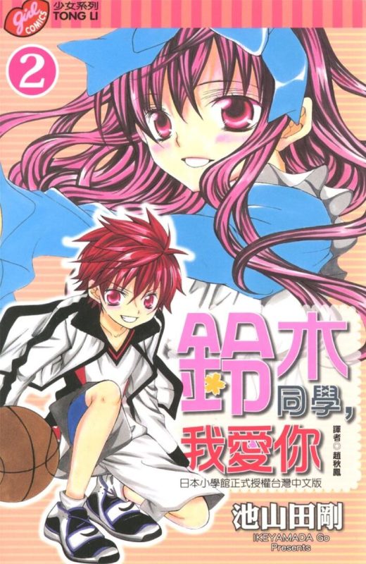 铃木同学，我爱你-blkcomic