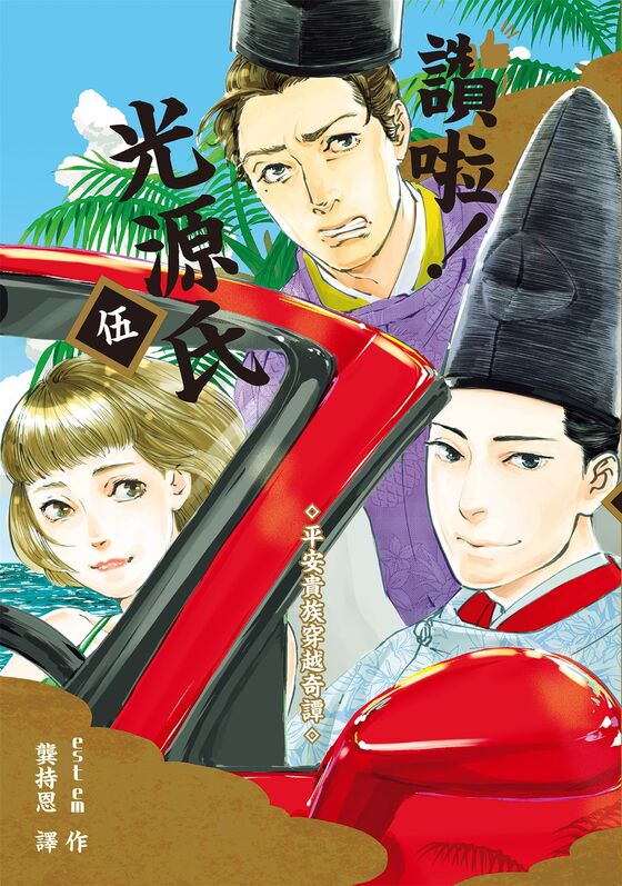 赞啦！光源氏-blkcomic